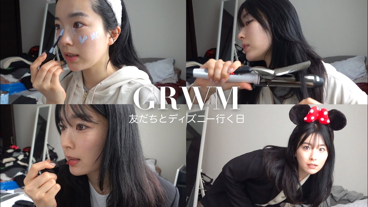 【GRWM】久しぶりにディズニー行くから準備する🐭🏰