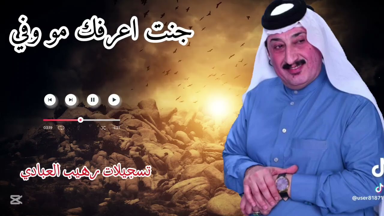 جنت اعرفك مو وفي وبيه تخون _ { الفنان صباح العماري } من تسجيلات رهيب العبادي