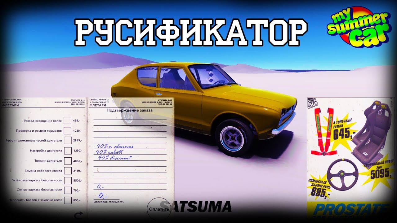 Май саммер кар русификатор текста. My Summer car механик перевод. Русификатор май саммер. My Summer car последняя версия. Услуги механика в my Summer car.