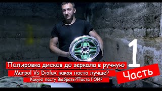 Полировка дисков до зеркала в ручную.Какую пасту Выбрать? Marpol Vs Dialux какая паста лучше?