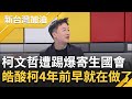 李正皓酸&quot;柯寄生國會是4年前就在做的事&quot;! 柯頻繁現立院黨團 媒體更踢爆白黨工立院上班 佔用立院資源無極限? 他嗆:共產黨才會這樣做｜許貴雅主持｜【新台灣加油 PART1】20240207｜三立新聞台