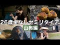 【#15】26歳 金なし セミリタイア　🇯🇵⛰山奥ルーティン　8月4週目