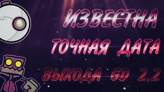 Точная Дата Выхода Geometry Dash 2.2