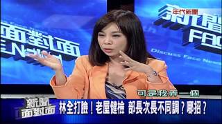 0922新聞面對面》PART2(林全打臉!老屋健檢 部長次長不同調哪招)