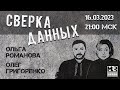 Уголовка за анекдот. СТРИМ с Ольгой Романовой и Олегом Григоренко