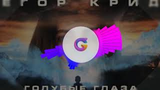 Егор Крид(KreeD)- Голубые глаза. OST (НЕ)Идеальный мужчина(Audio spectrum)