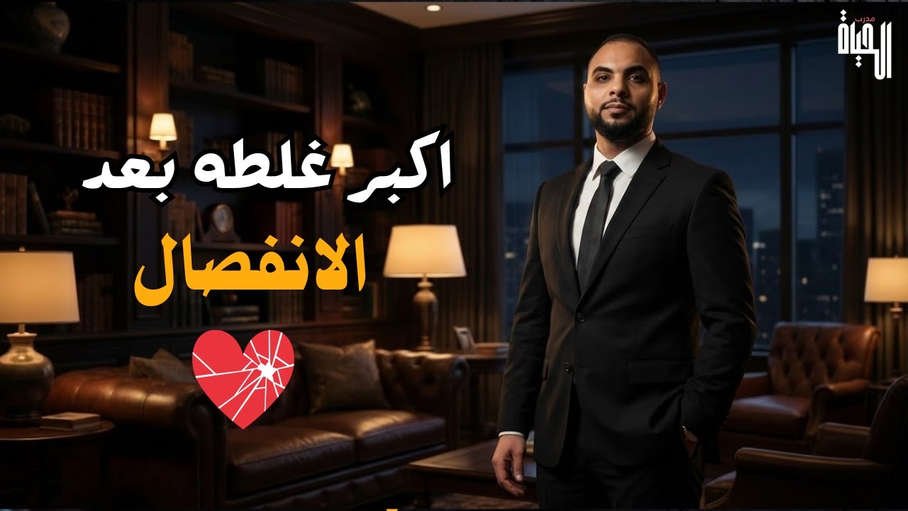 كيف تتغلب علي الإشتياق للحبيب و ننجح بالإبتعاد عنه (فك التعلق بالأشخاص)