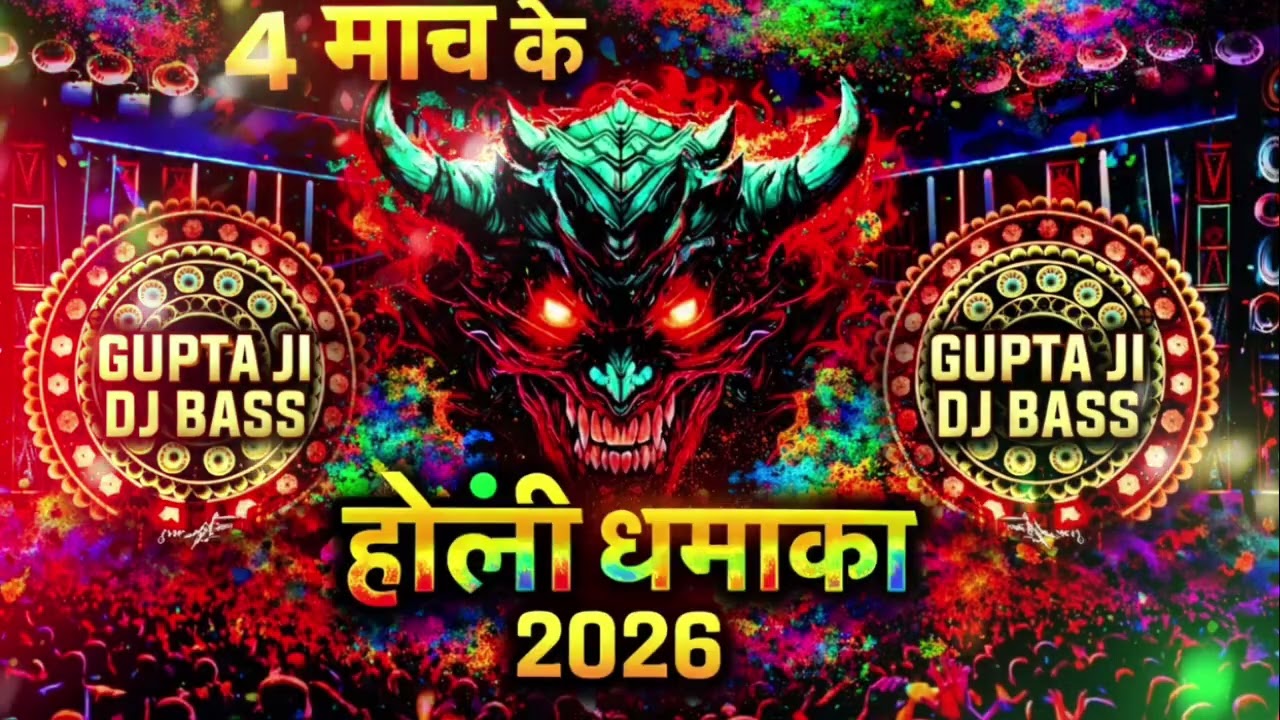 #holi | 🎶 4 मार्च के होली धमाका 2026 | Nonstop Dance Mix 💃 | #djholi | ( @GuptaJiSadZone )