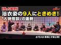 浴衣姿の9人にときめきが止まらない！&TEAM「人狼怪談」の裏側で見せた、メンバーの意外な素顔とバラエティの才能