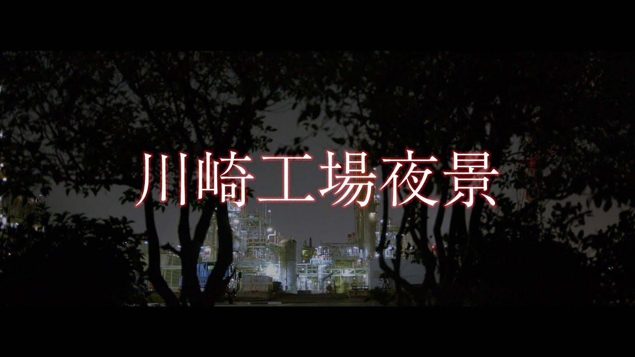 川崎工場夜景 Kawasaki Factory Night Sekai No Owari Starlight Parade Pocket Cinema Youtube