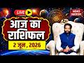 Aaj Ka Rashifal LIVE: आज का राशिफल | 2 June 2026 Rashifal | Todays Horoscope | Today Bhavishyavani