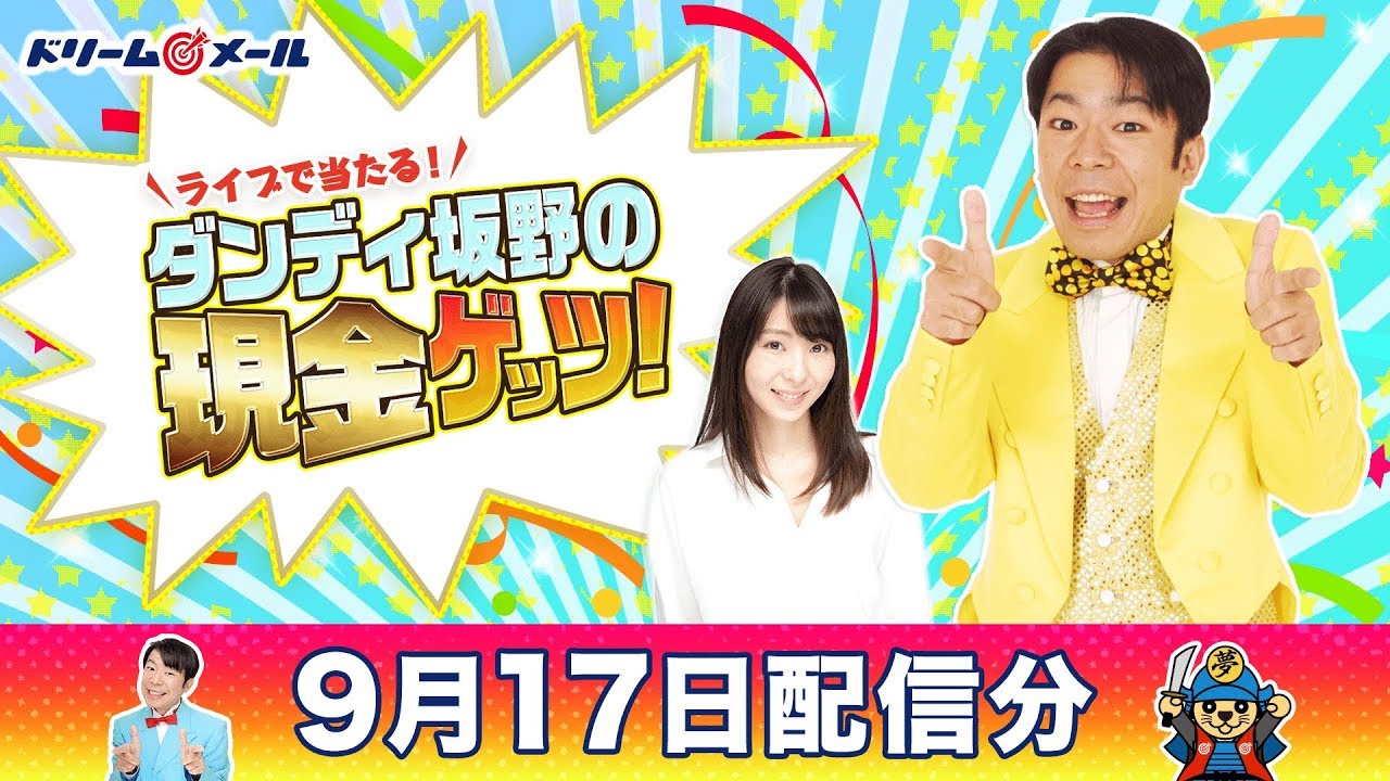 現金40万円が当たる！ダンディ坂野の現金ゲッツ！（9/17）