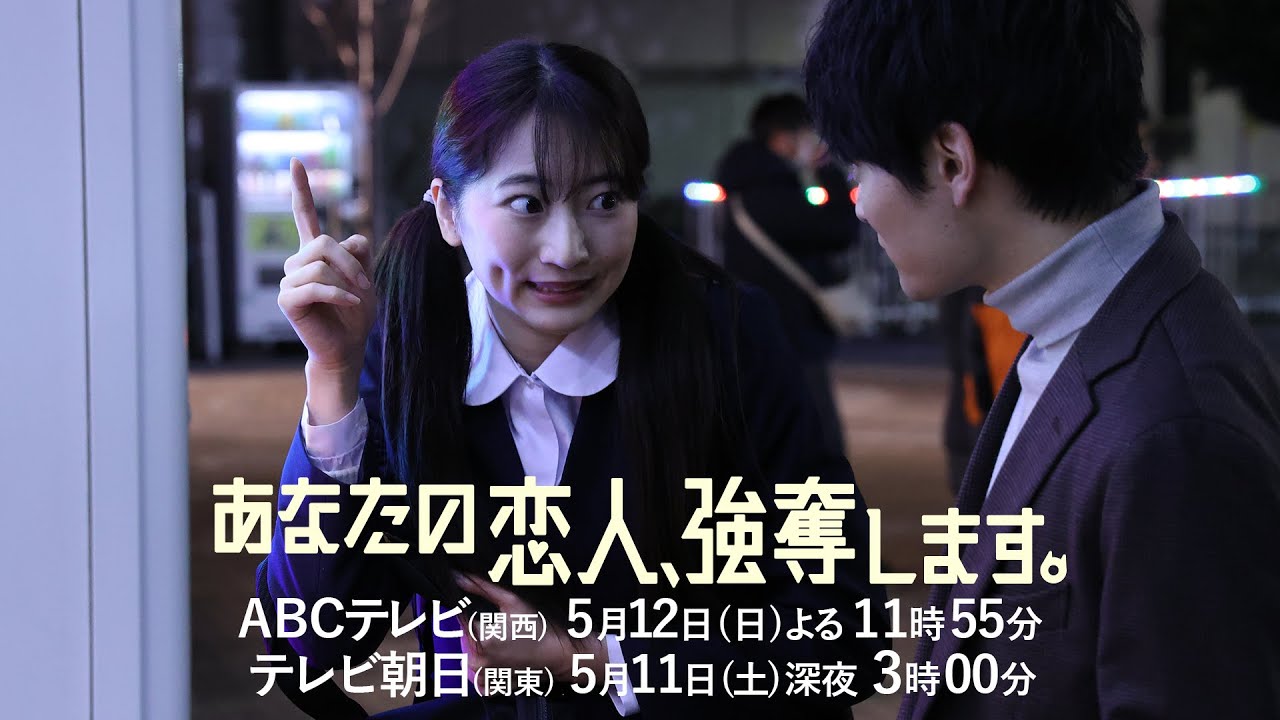 あなた の 恋人 強奪 し ます