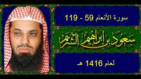 سورة الأنعام (59 - 119) سعود الشريم لعام 1416 هـ