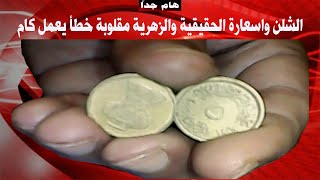 سعر الشلن وخطا الزهرية المقلوبة ومعاك اكيد