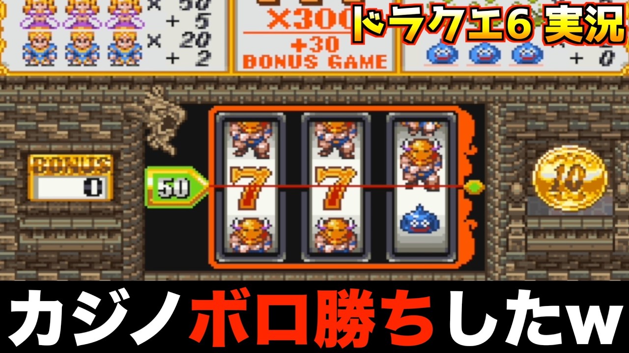 カジノのこの勝ち方はエグいw【ドラクエ6 実況052】