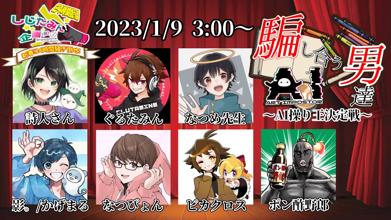 【騙し合う男達〜AI操り王決定戦〜】AI アートインポスター しじたみん企画!!!