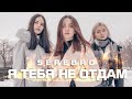 SEREBRO - Я ТЕБЯ НЕ ОТДАМ (cover by KAMADA)