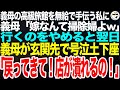 義母の高級料亭を無給で手伝う私に義母「嫁なんて掃除婦よw」➡︎行くのをやめると翌日、義母が真っ青な顔で飛んできて玄関先で土下座「お願い戻ってきて！店が潰れるの！」【スカッとする話】