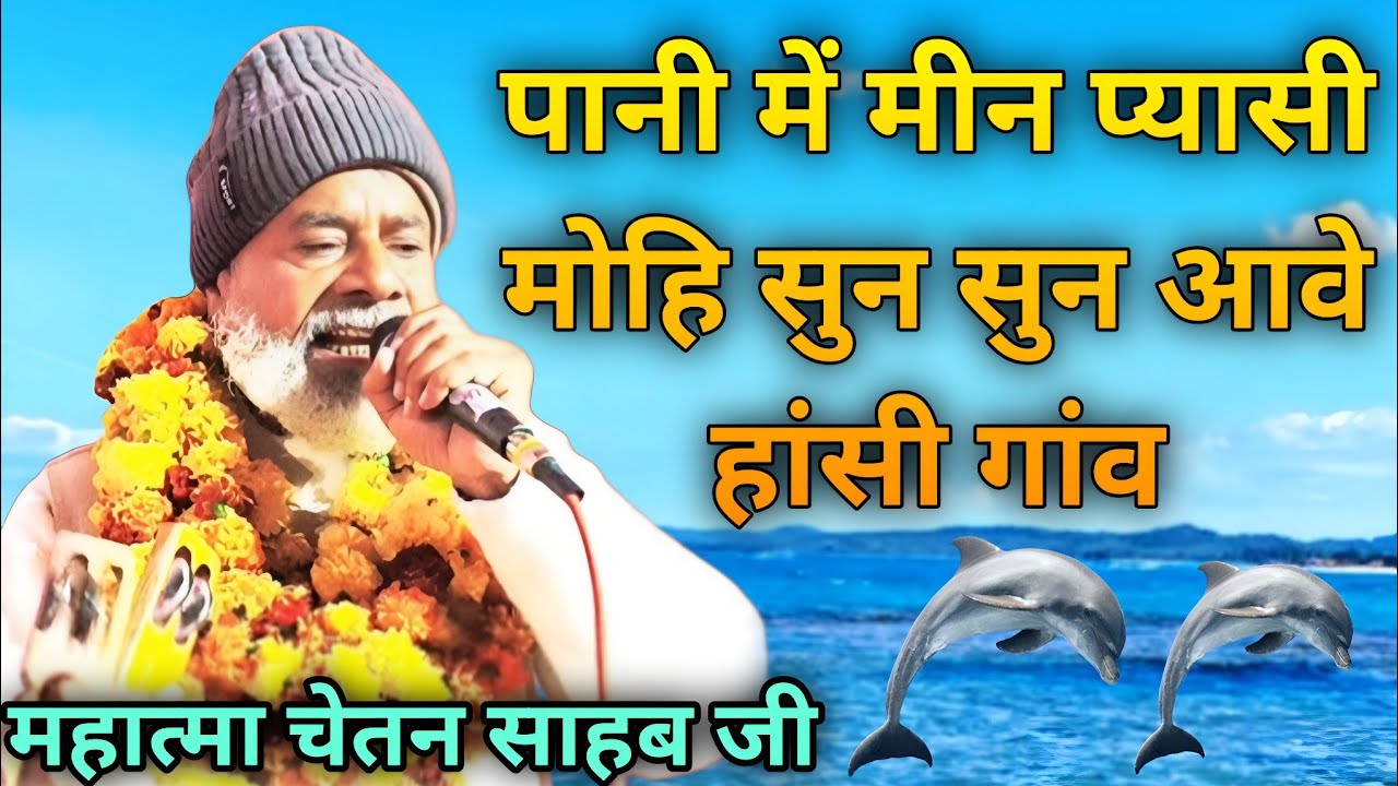 महात्मा चेतन साहेब जी | पानी में मीन प्यासी मोहि सुन सुन आवे हांसी गांव नगला मसंद पुरा लखेरा आश्रम 