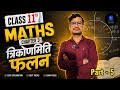 Class 11 Maths Chapter 3 | Trigonometric Functions Part 5 |त्रिकोणमितीय फलन | Hindi Medium | IKS Sir