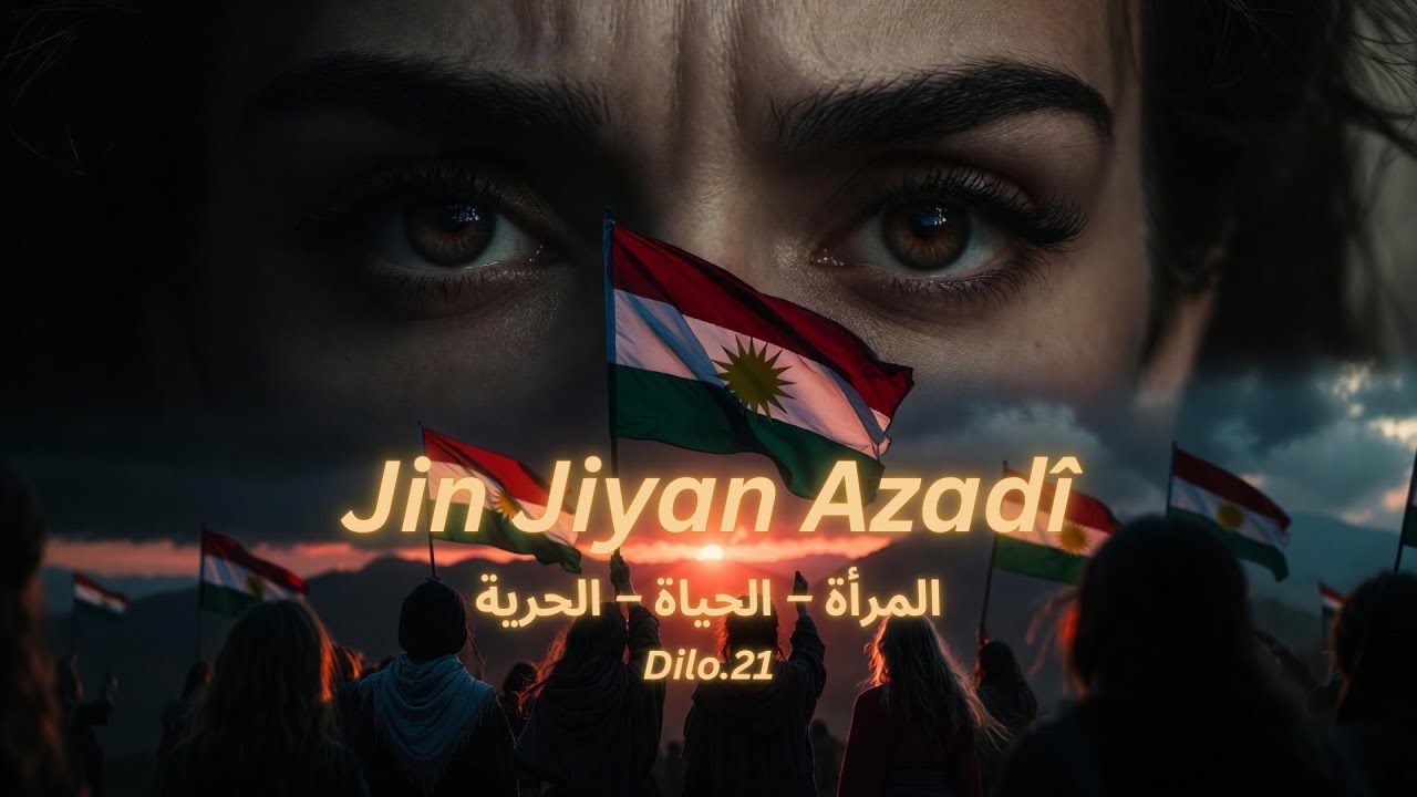 Jin Jiyan Azadî | المراة – حياة – حرية | Kurdish Song 2026 | DILO.21 ✊🔥