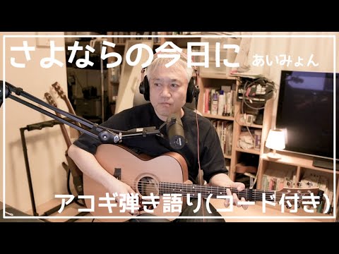 さよならの今日に / あいみょん / アコギ弾き語り（寝ぐせあり）