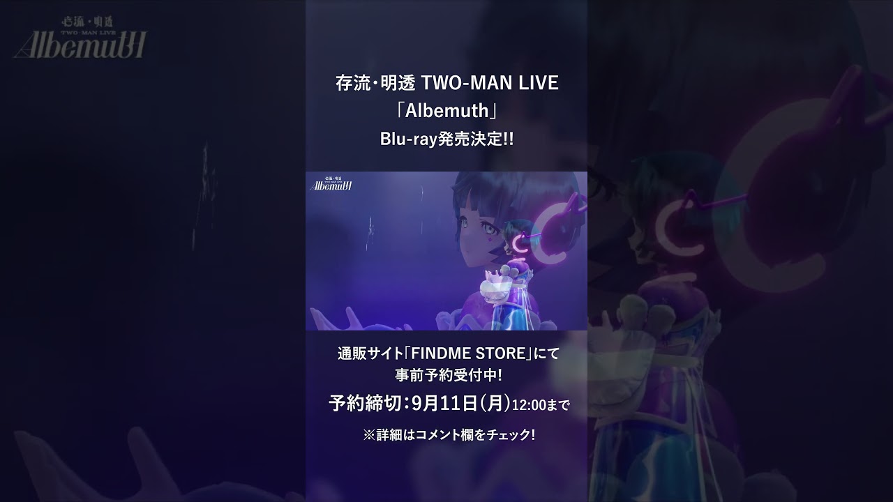 9/11(月)12時締切！】存流・明透 TWO-MAN LIVE「Albemuth」Blu-ray事前 
