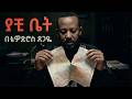 ያቺ ቤት EthiopianMusic በቴዎድሮስ ፀጋዬ TewodrosTsegaye 