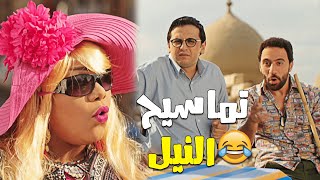 هتموت من الضحك مع شيماء سيف وهاني الدبدوب ونيللي 😂 تماسيح النيل 🙄