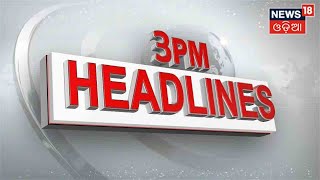 Odia News | 3PM Headlines | Zilla Report News | Odisha News | News18 Odia