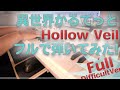 【異世界かるてっと ED】「Hollow Veil」エクセレントピアノ【Hollow Veil from Isekai Quartet】