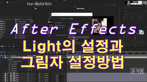 [애펙 강좌] 라이트 설정과 그림자 설정하기: 애프터이펙트(After Effects 2019-Light & Shadow Setting Tutorial)