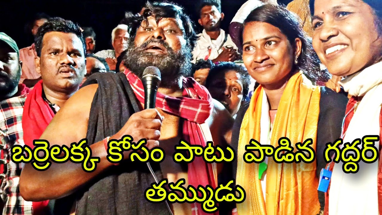 బర్రెలక్క పై దద్దరిల్లి పోయె పాట పాడిన గద్దర్ తమ్ముడు | Barrelakka 2023 Election campaign |