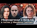 УБЕРМАРГИНАЛ И ВИТЯ СД В ГОСТЯХ У МИХАИЛА СВЕТОВА