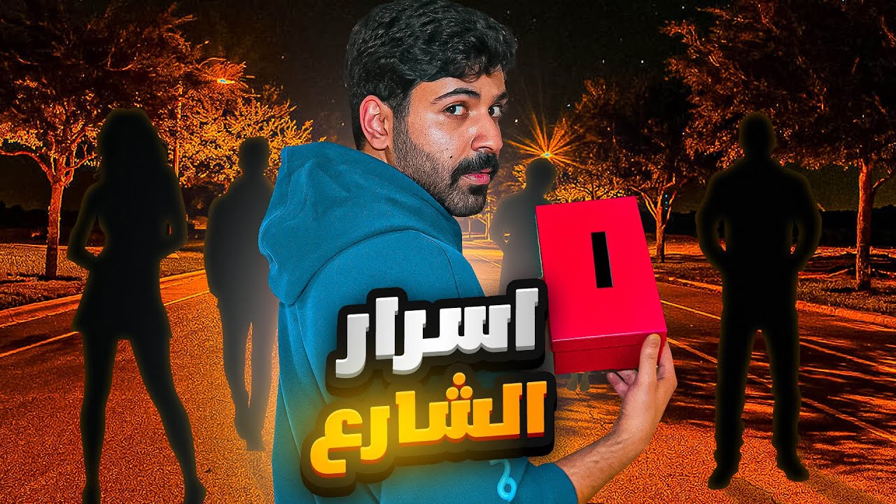 أسرار الشارع | الناس كتبوا لي أسرارهم…وشفتها لحالي! 😨