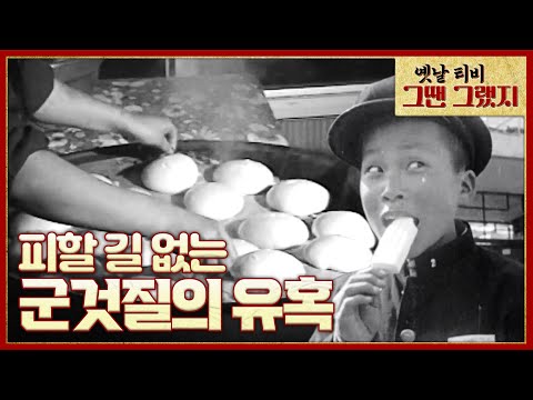 Capa de (2021 추석특집🌝) 피할 길 없는 군것질의 유혹☆ [옛날티비 - 그땐 그랬지] | KBS 210920 방송