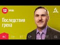 Субботняя Школа день за днем | Урок 12 | 14.03 — Последствия греха