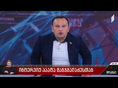 ინტერვიუ პაატა მანჯგალაძესთან