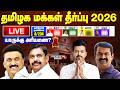 🔴LIVE: TN Election Results 2026 | யாருக்கு அரியணை? தமிழக சட்டமன்ற தேர்தல் முடிவுகள் 2026!