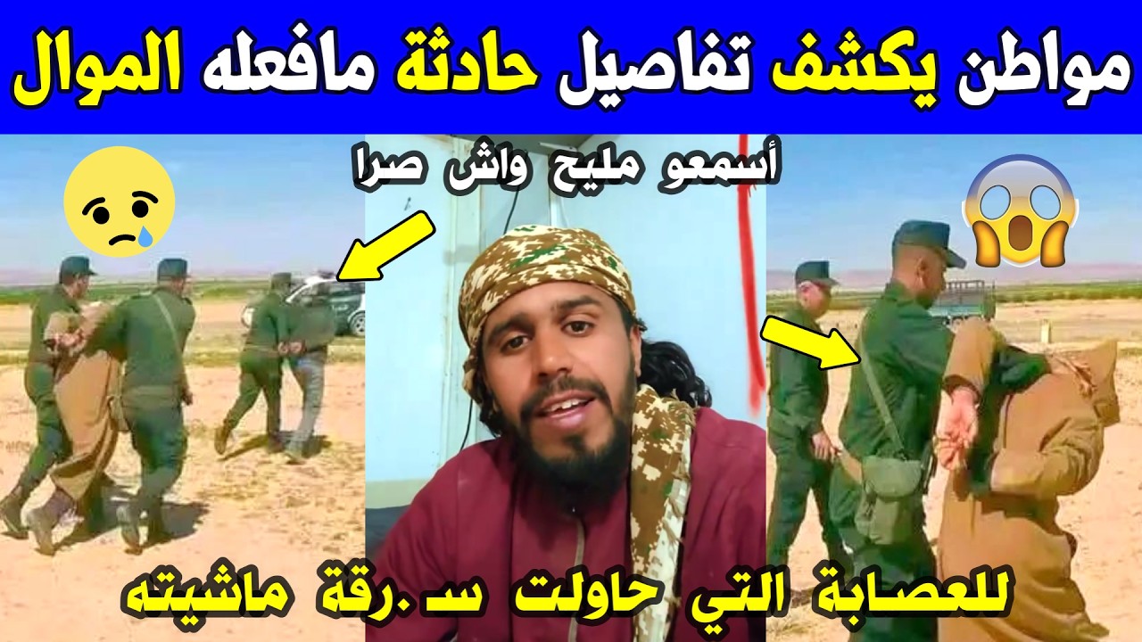 الجزائر 😱😱 شاهد مواطن جزائري يكشف تفاصيل حادثة ما فعله الموال لأفراد عصـابة حاولو سـ .رقة ماشيته