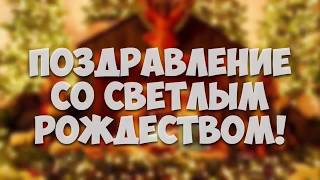 Поздравление со Светлым Рождеством! Красивые рождественские поздравления от ZOOBE Муз Зайка