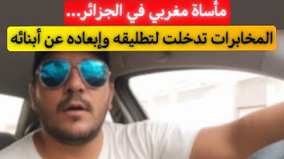 Download Lagu مأساة مغربي مقيم في الجزائر أرادت مخابرات أولاد لحرام تطليقه من زوجته و إبعاده عن أبنائه MP3