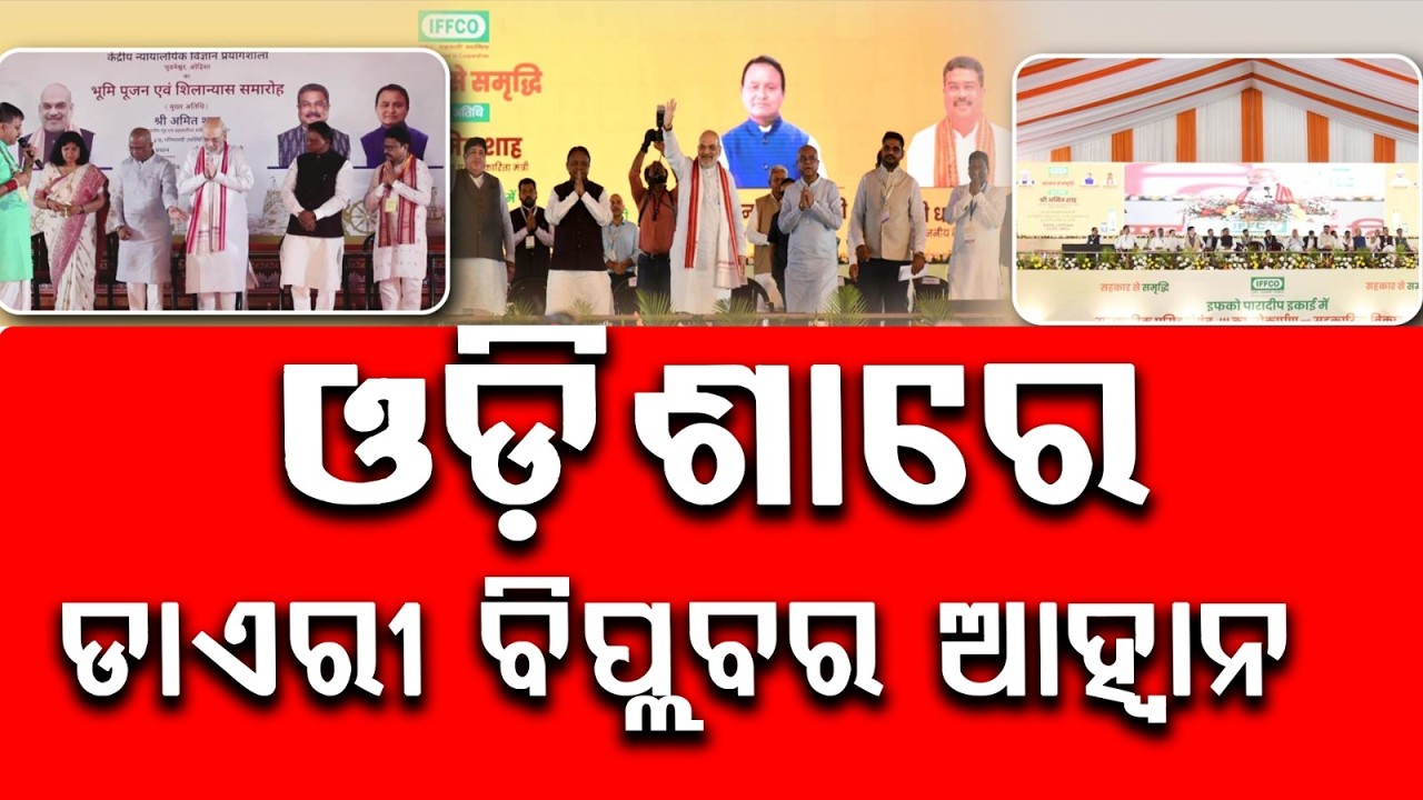 ଓଡ଼ିଶାରେ ଡାଏରୀ ବିପ୍ଲବର ଆହ୍ବାନ | Odisha Development | Dairy & Cooperative Revolution | Amit Shah
