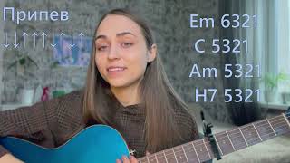 картинка: 4 ПЕСНИ НА 4 АККОРДАХ \ РАЗБОР ПРОСТЫХ ПЕСЕН НА ОДНИХ И ТЕХ ЖЕ АККОРДАХ