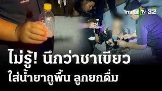 กรอกน้ำยาถูพื้นใส่ขวดชา ลูกยกดื่ม | 4 เม.ย. 67 | ข่าวเที่ยงไทยรัฐ