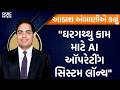 RIL AGM Live: "ઘરગથ્થુ કામ માટે AI ઑપરેટીંગ સિસ્ટમ લૉન્ચ"| Akash Ambani | RelianceAGM 2026