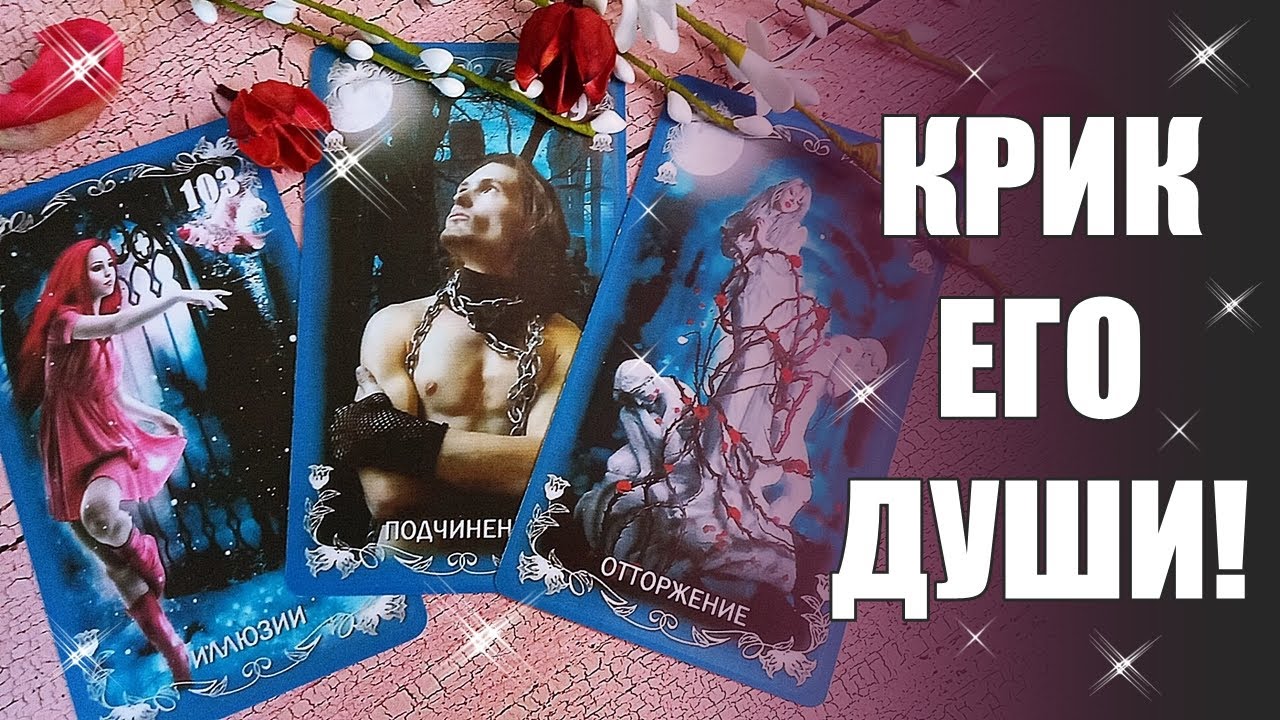 КРИК ЕГО ДУШИ! О чем болит и стонет его душа? Какие тревоги не дают ему ...