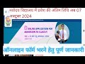 नवोदय विद्यालय में ऑनलाइन फॉर्म कैसे भरें कक्षा 6 l Hurry up! JNV last date extended 07 oct 2024
