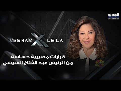 توقعات ليلى عبد اللطيف عن مصر قرارات مصيرية حساسة من الرئيس عبد الفتاح السيسي ومهمة امنية كبيرة 